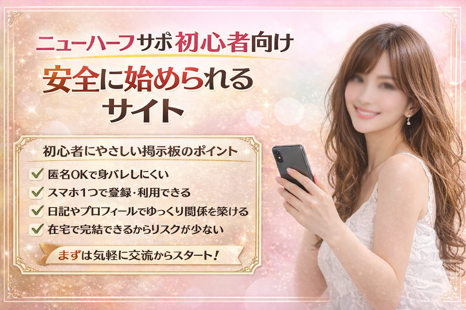 ニューハーフサポ初心者向け安全に始められるサイト